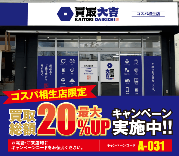 買取総額20%アップキャンペーン中
