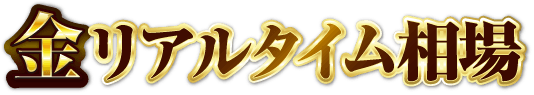 金リアルタイム相場