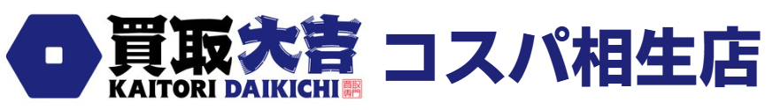買取大吉コスパ相生店